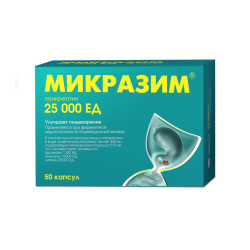 Микразим капсулы 25000 ед 50 шт
