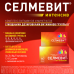 Селмевит Интенсив таблетки покрыт.плен.об. 60 шт Селмевит Интенсив таблетки покрыт.плен.об. 60 шт